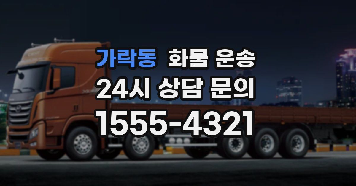 가락동 화물 운송