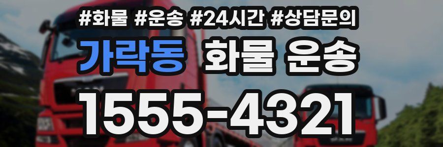 가락동 화물 운송
