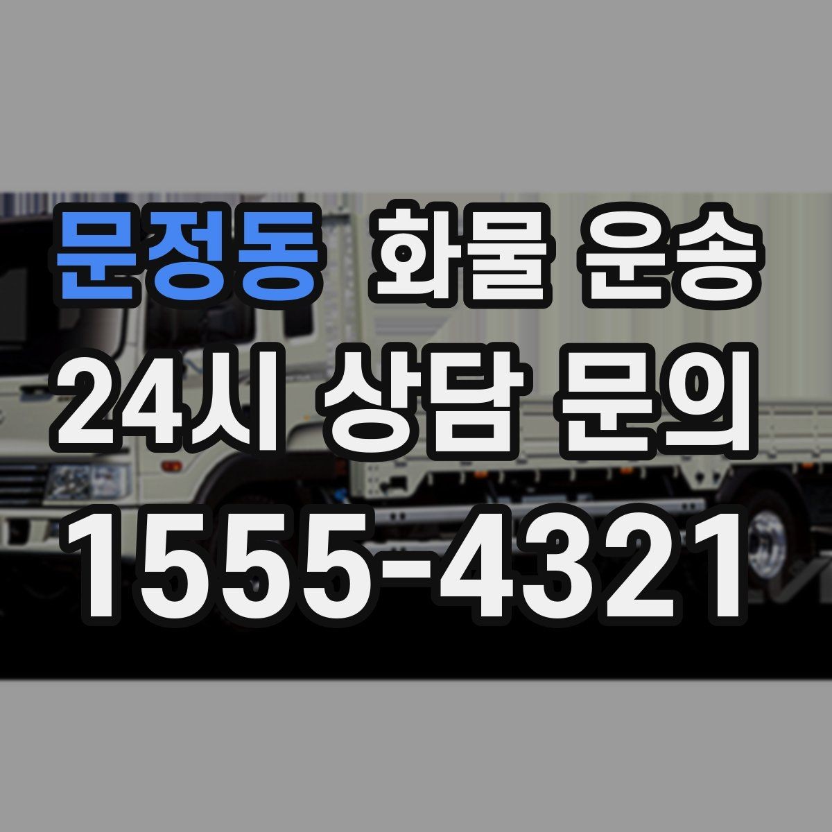문정동 화물 운송 정기 운송 계약 전 확인해야 할 조건