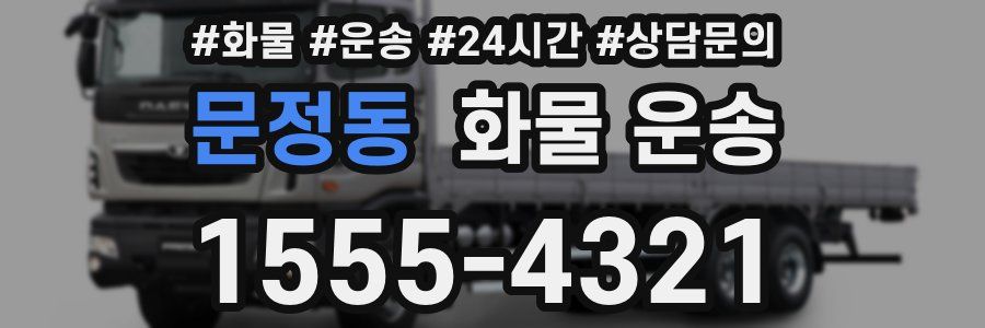 문정동 화물 운송