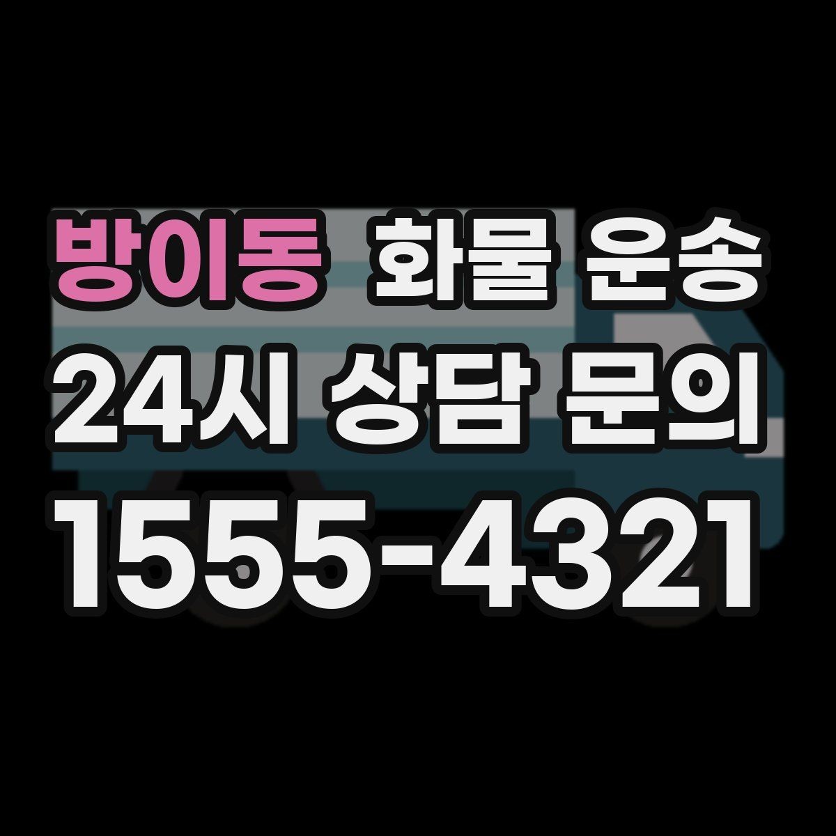 방이동 화물 운송 안전 운송을 위한 기본 원칙 정리