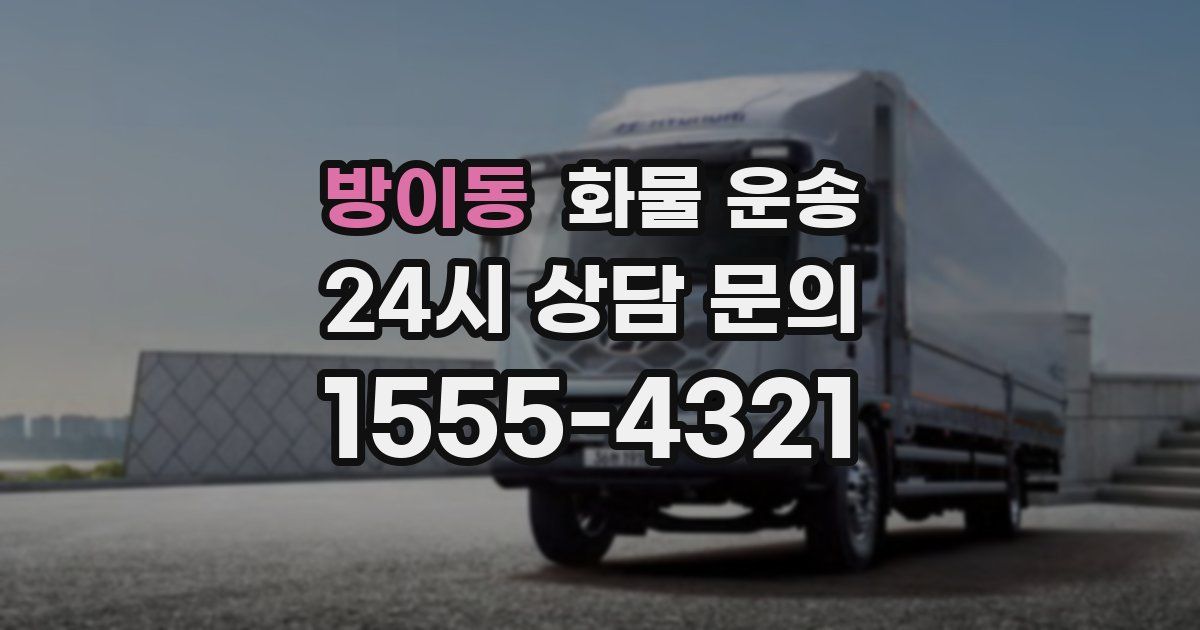 방이동 화물 운송