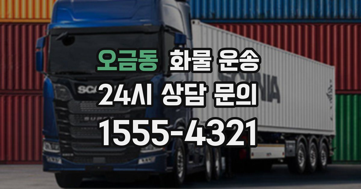 오금동 화물 운송