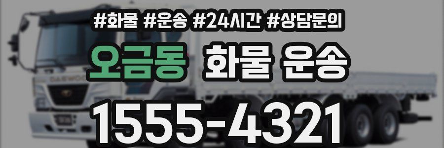 오금동 화물 운송
