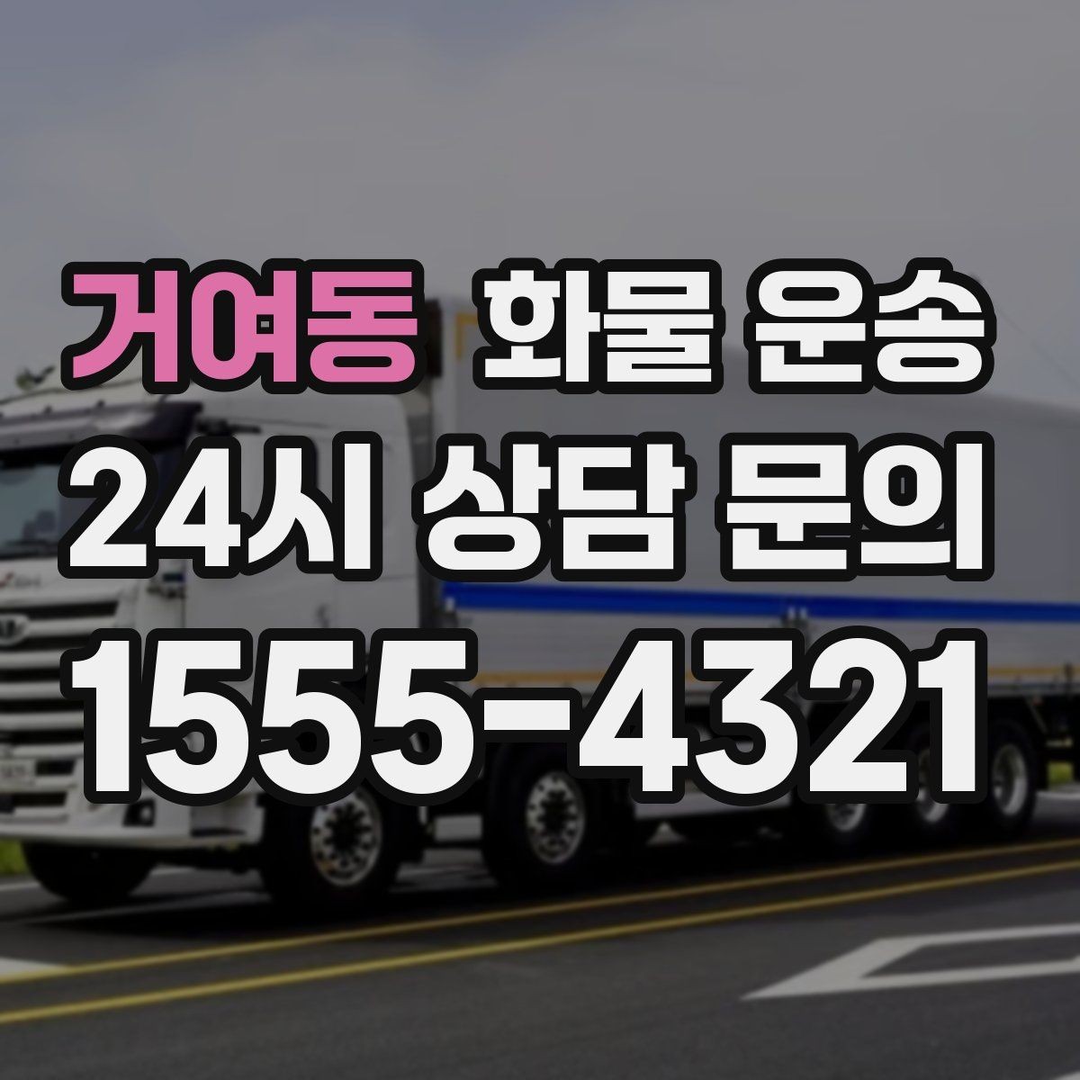 거여동 화물 운송 도착지 하차 동선이 길면 무엇이 달라질까