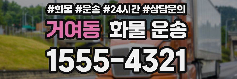 거여동 화물 운송