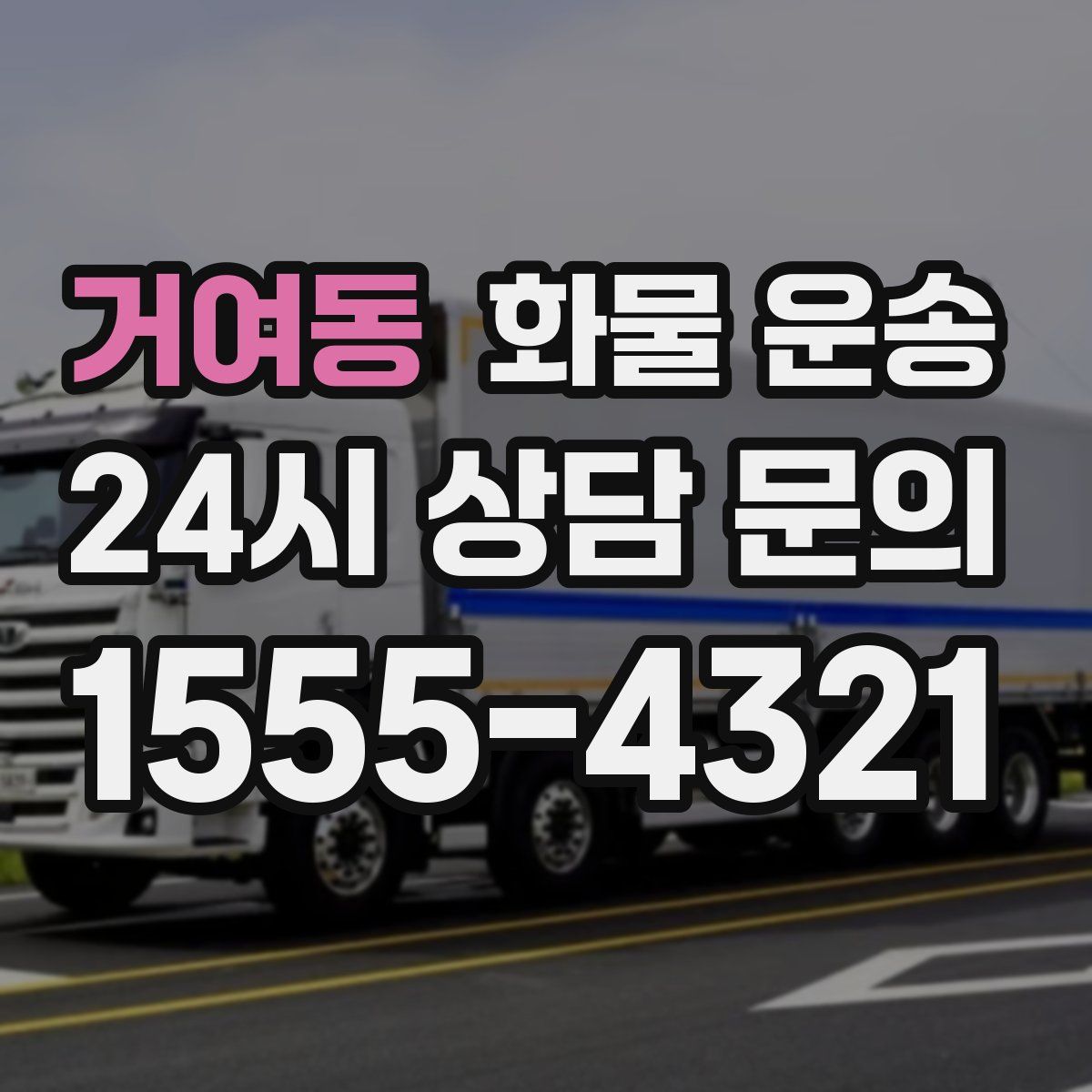 거여동 화물 운송