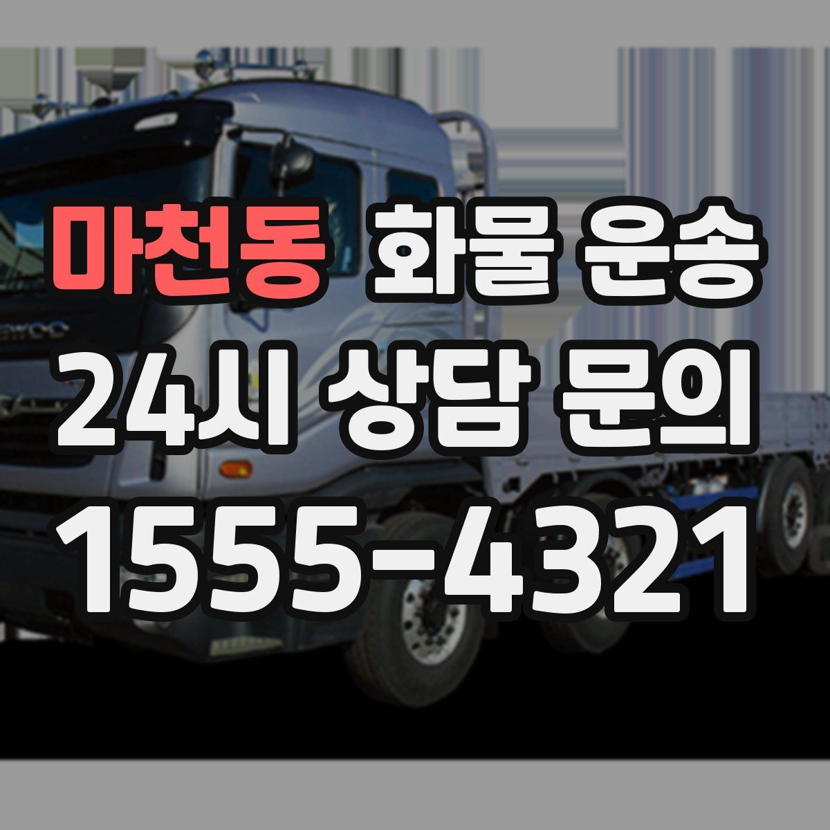 마천동 화물 운송