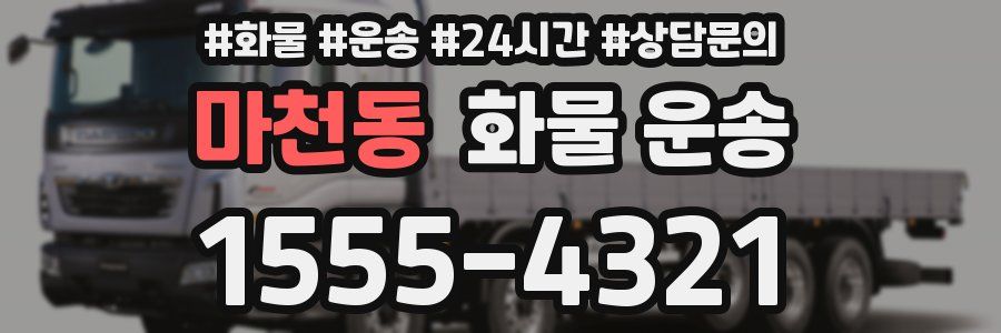 마천동 화물 운송
