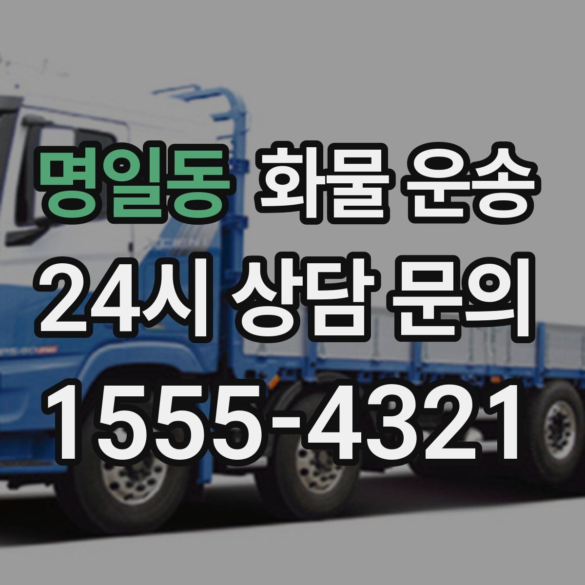 명일동 화물 운송