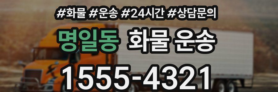 명일동 화물 운송