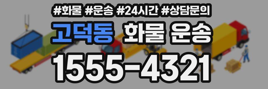 고덕동 화물 운송