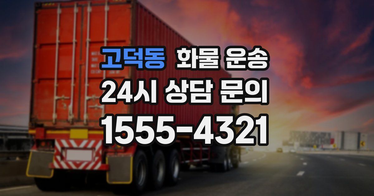 고덕동 화물 운송