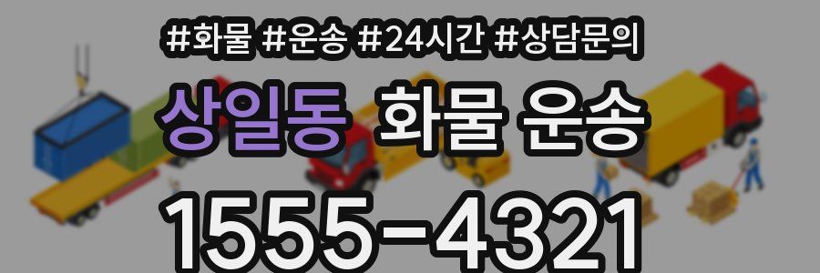 상일동 화물 운송