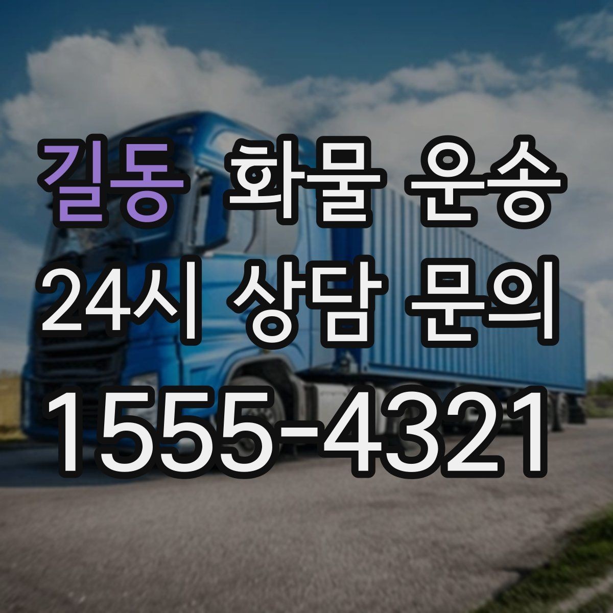길동 화물 운송 당일 배송이 필요할 때 준비해야 할 정보