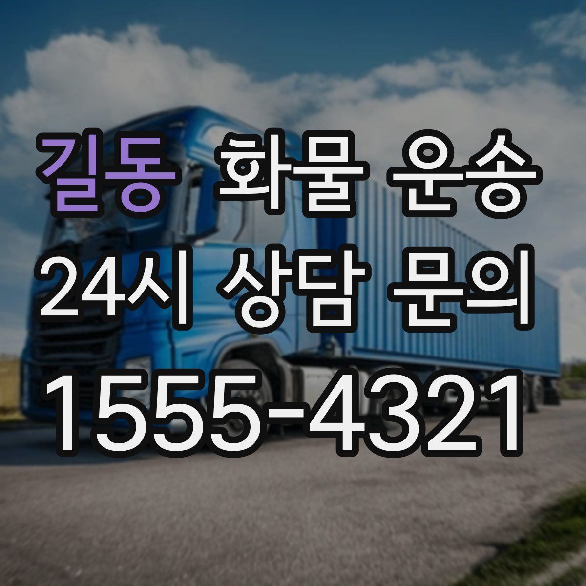 길동 화물 운송