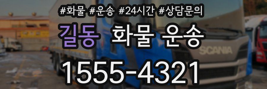 길동 화물 운송
