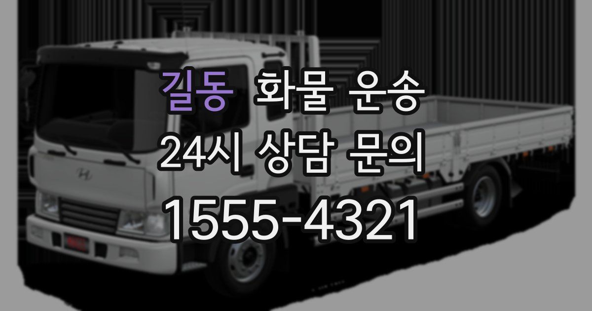 길동 화물 운송