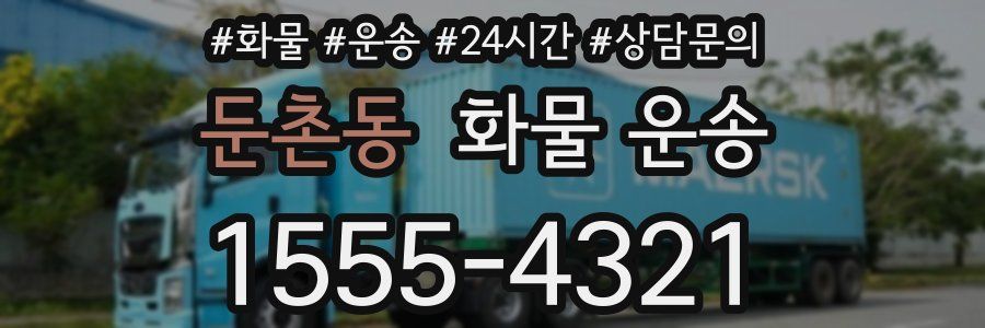 둔촌동 화물 운송