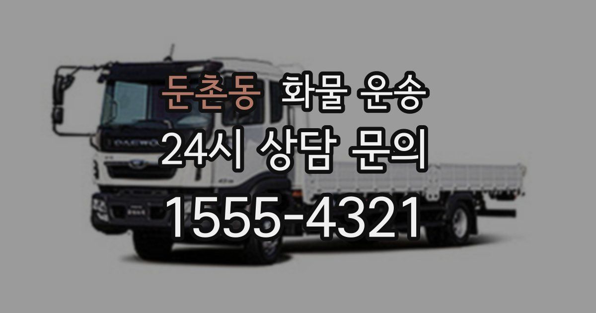 둔촌동 화물 운송