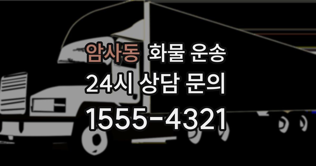 암사동 화물 운송