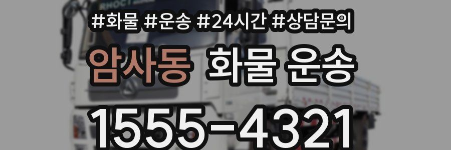 암사동 화물 운송