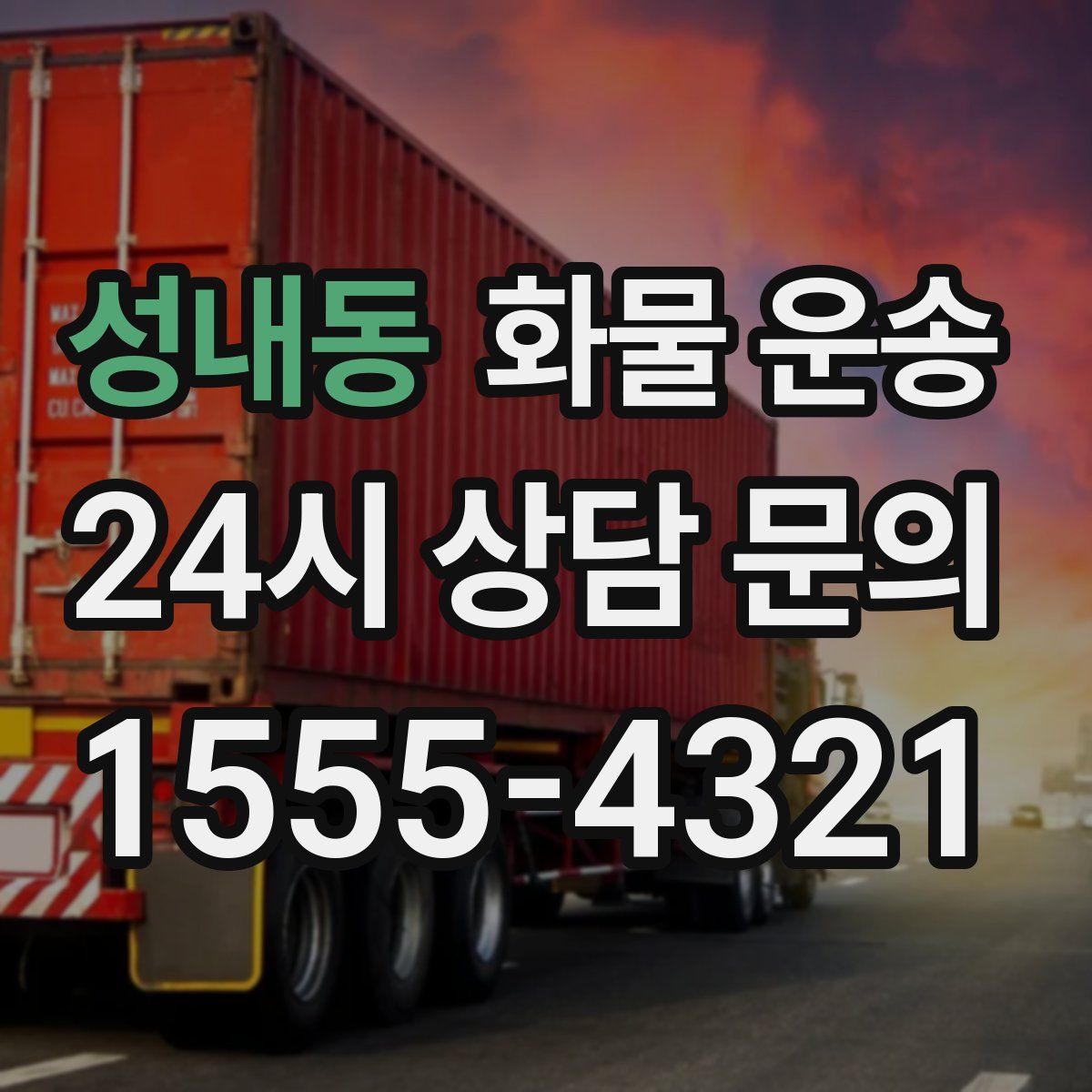 성내동 화물 운송