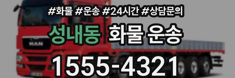 성내동 화물 운송