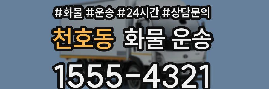천호동 화물 운송