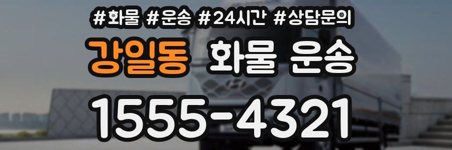 강일동 화물 운송