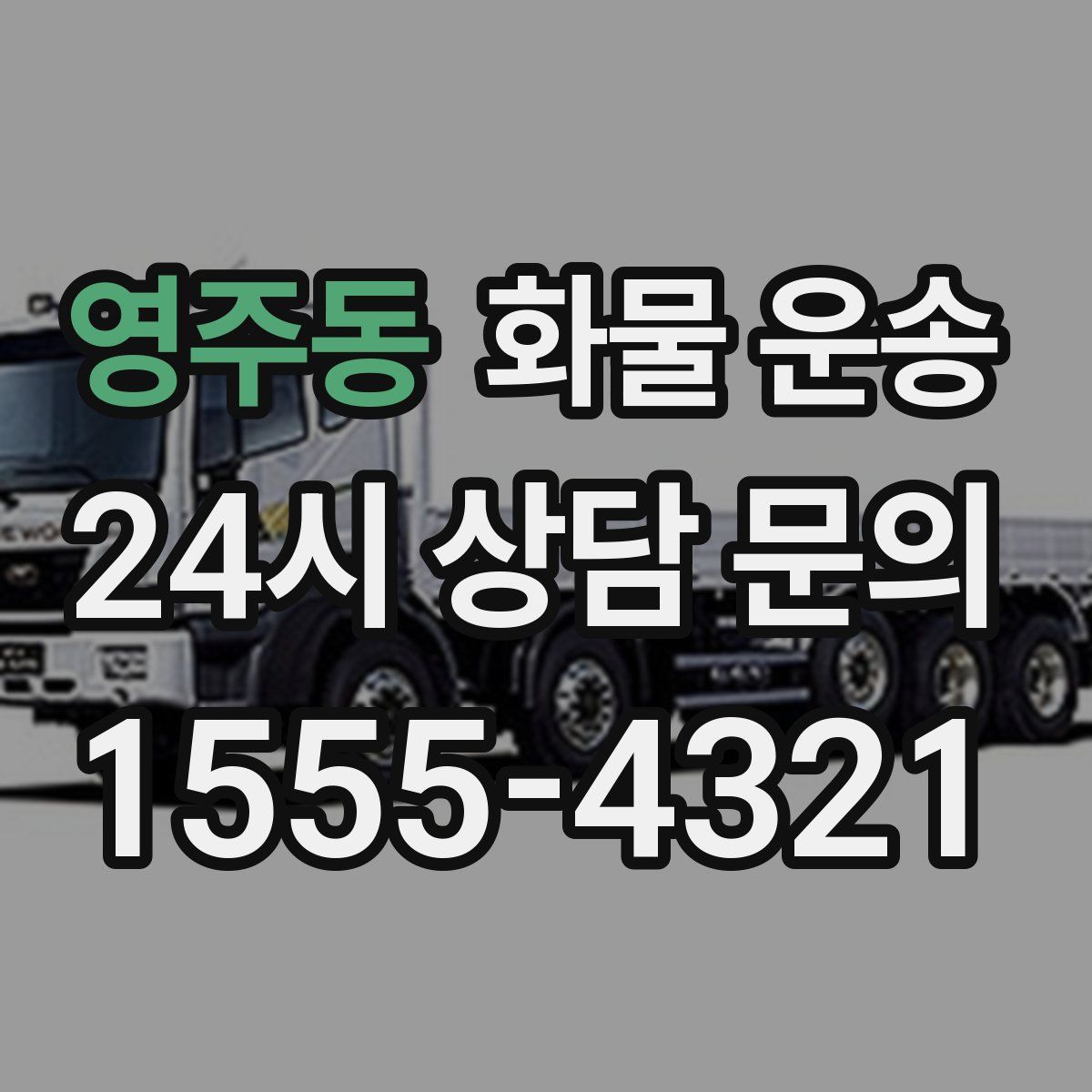 영주동 화물 운송