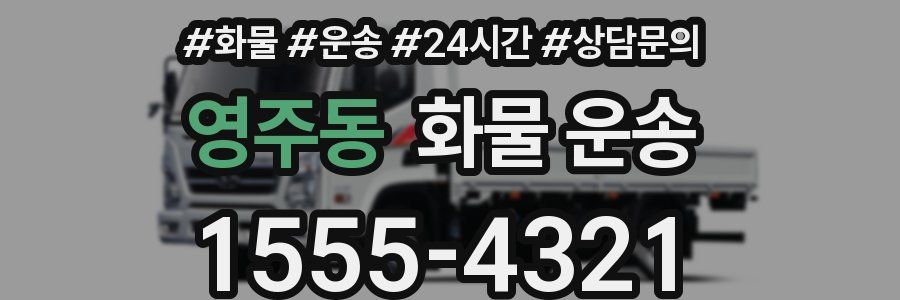 영주동 화물 운송