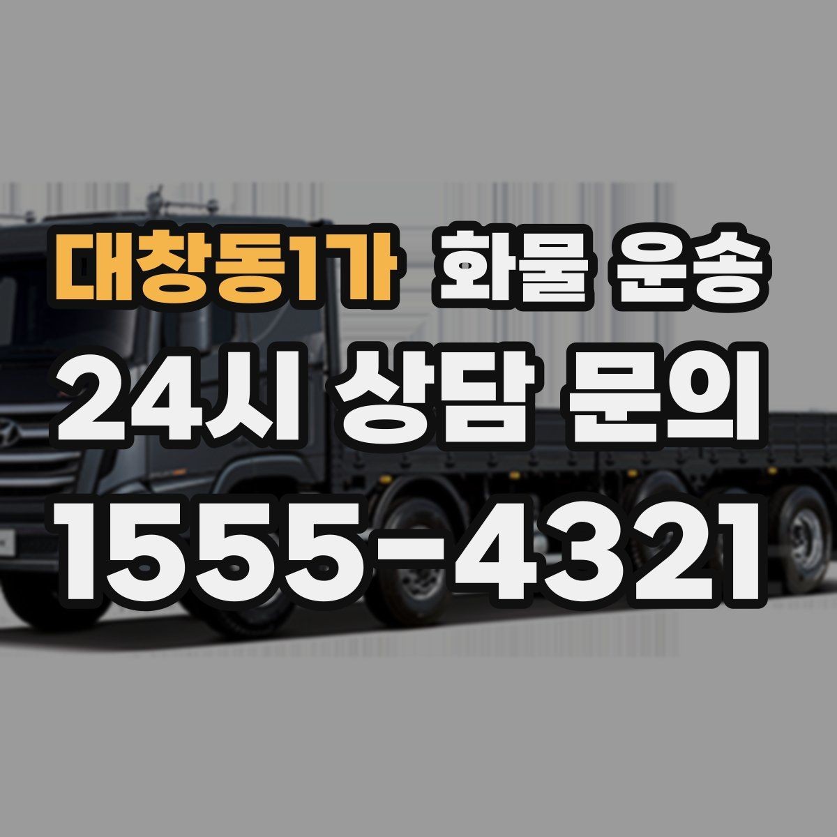 대창동1가 화물 운송 혼적이 가능한 상황과 단독 운송이 필요한 상황
