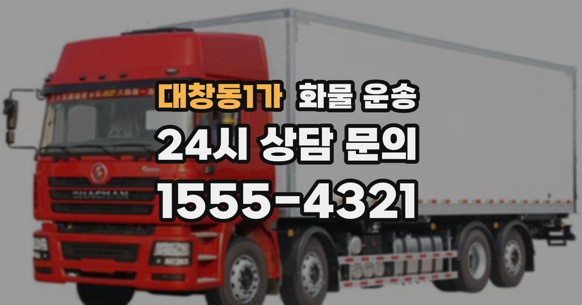 대창동1가 화물 운송