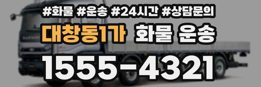 대창동1가 화물 운송