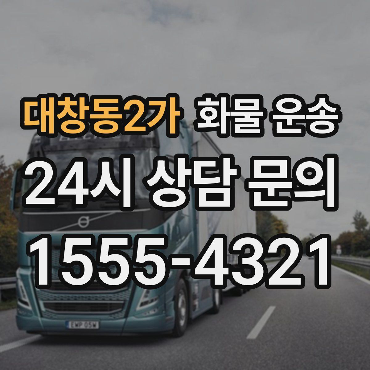 대창동2가 화물 운송