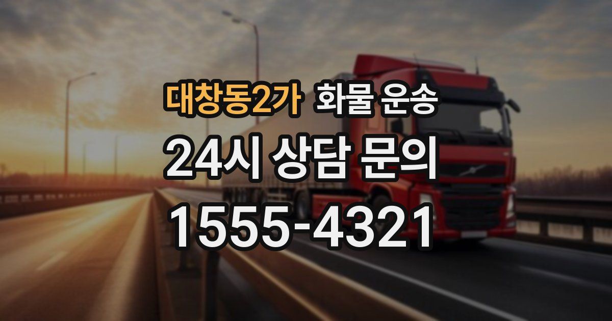 대창동2가 화물 운송