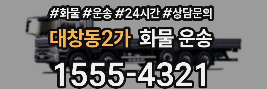 대창동2가 화물 운송