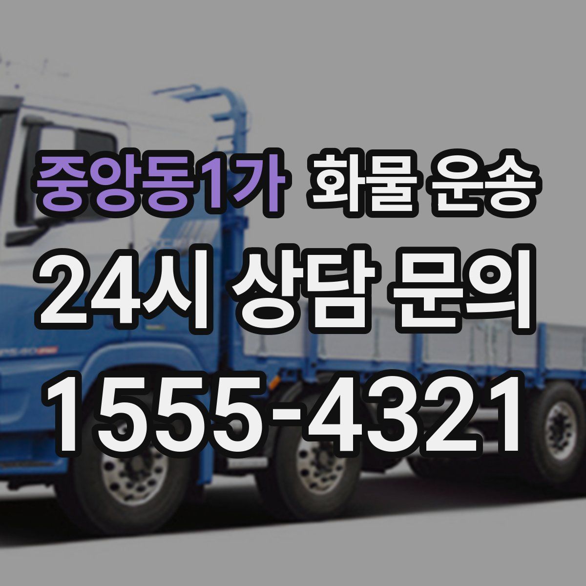 중앙동1가 화물 운송