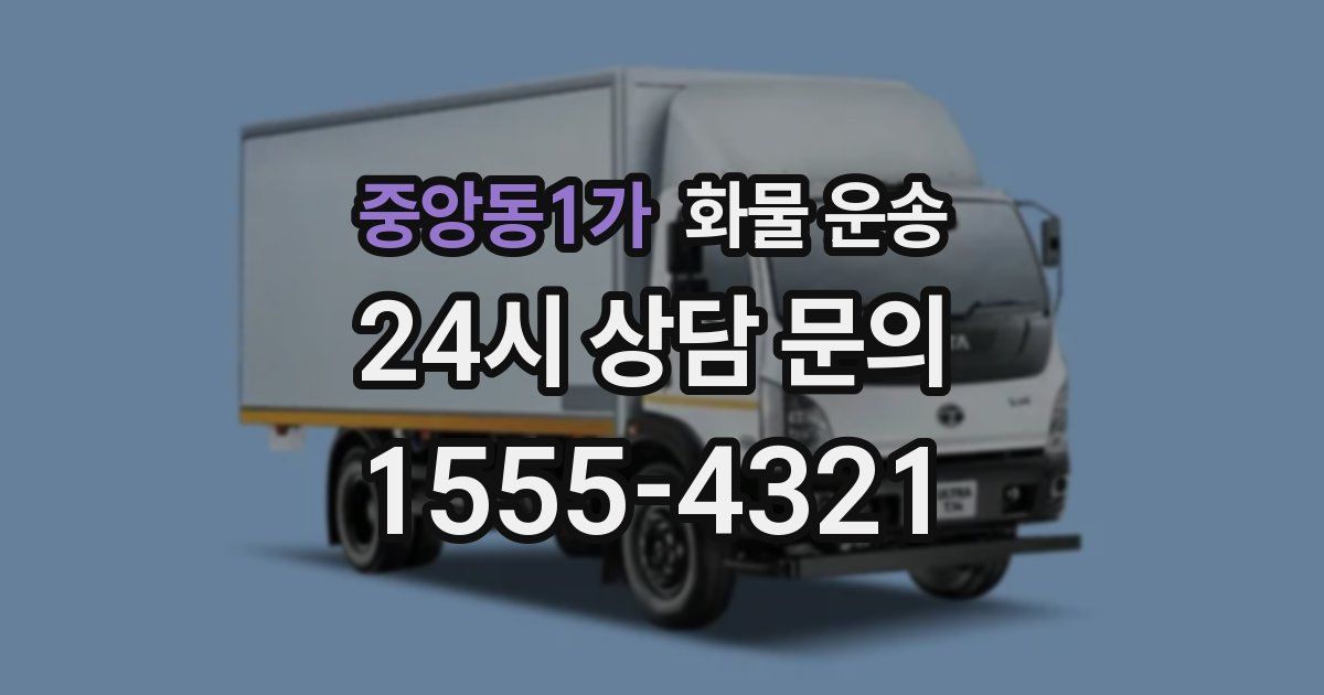 중앙동1가 화물 운송