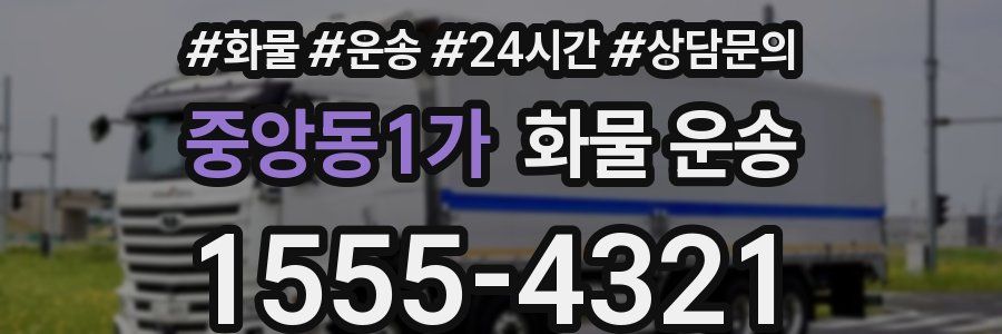 중앙동1가 화물 운송