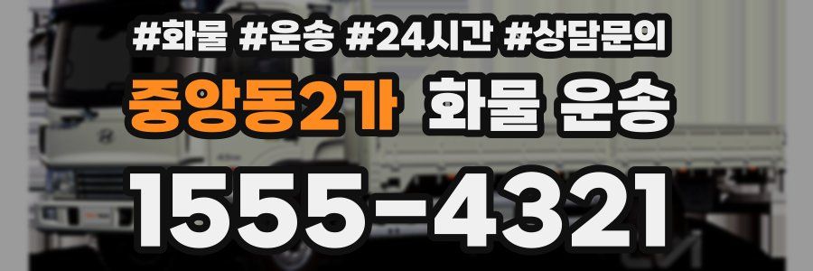 중앙동2가 화물 운송
