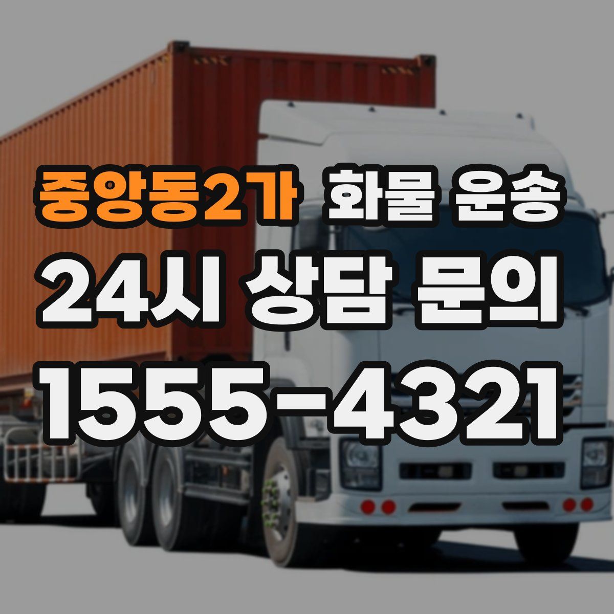 중앙동2가 화물 운송