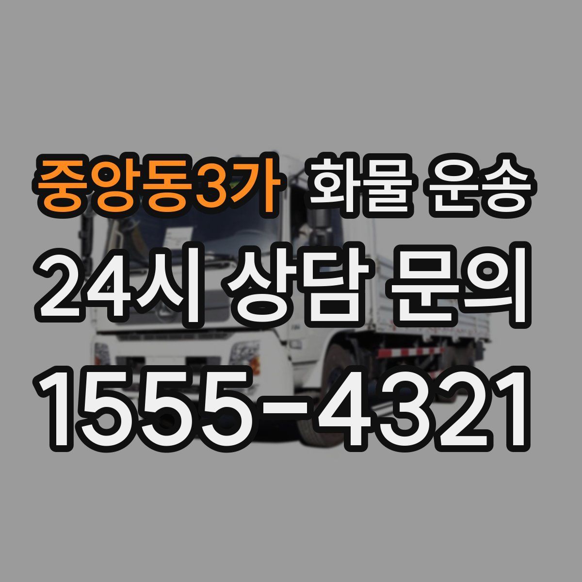 중앙동3가 화물 운송