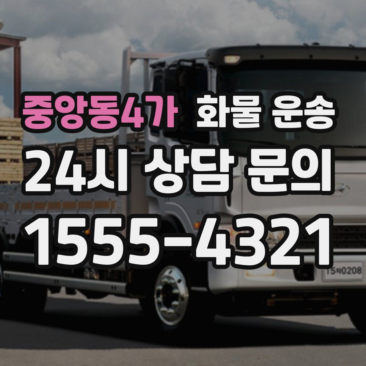 중앙동4가 화물 운송