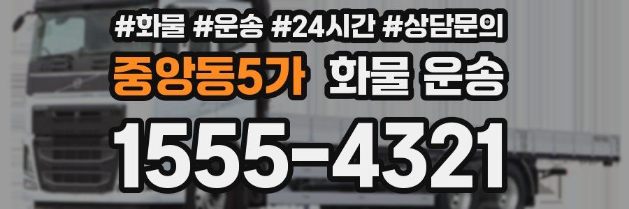 중앙동5가 화물 운송