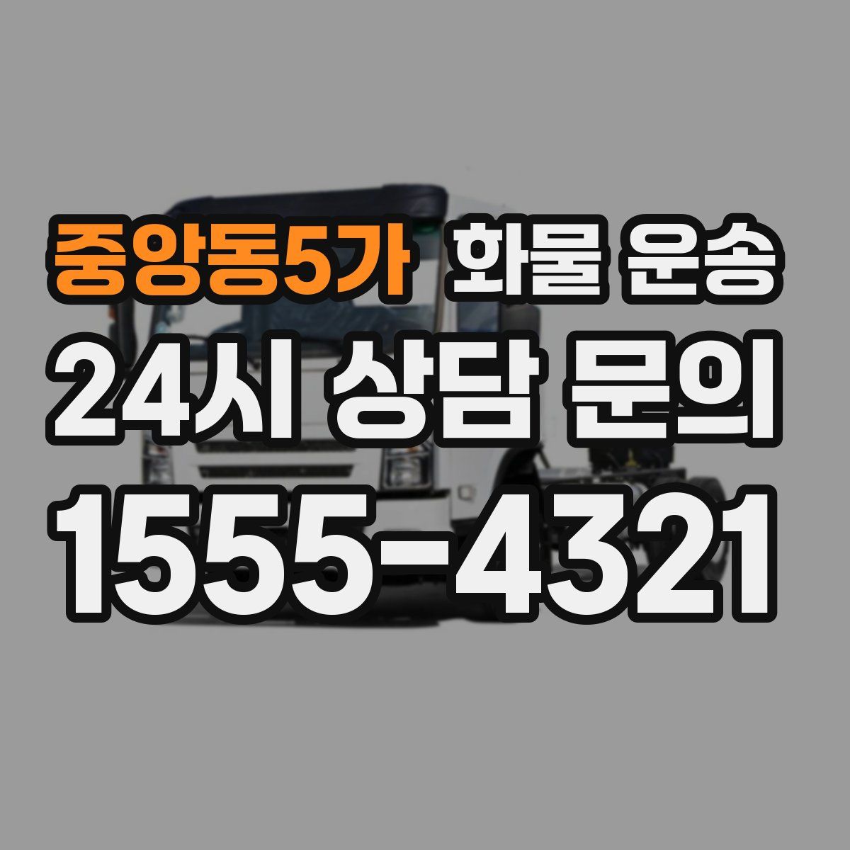 중앙동5가 화물 운송