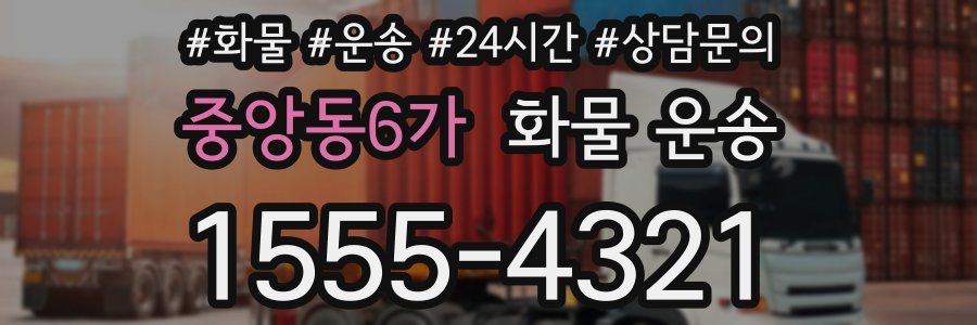 중앙동6가 화물 운송