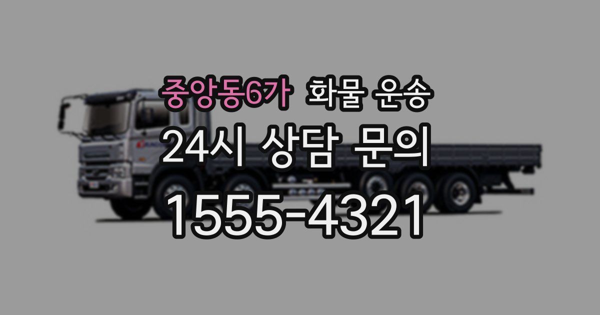 중앙동6가 화물 운송