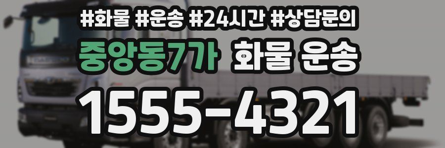중앙동7가 화물 운송